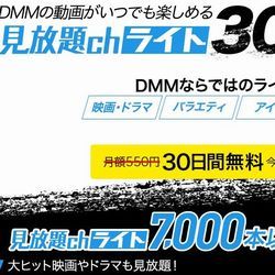 DMM見放題ｃｈライト【月額料金】５００円（税抜き）成人動画あり